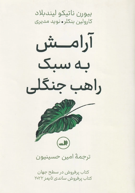آرامش به سبک راهب جنگلی