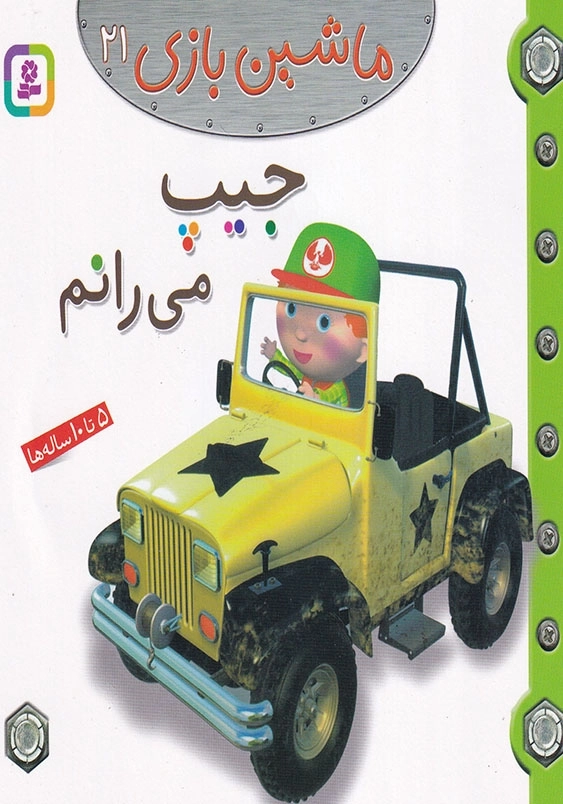 ماشین بازی جلد بیست و یکم جیپ می رانم