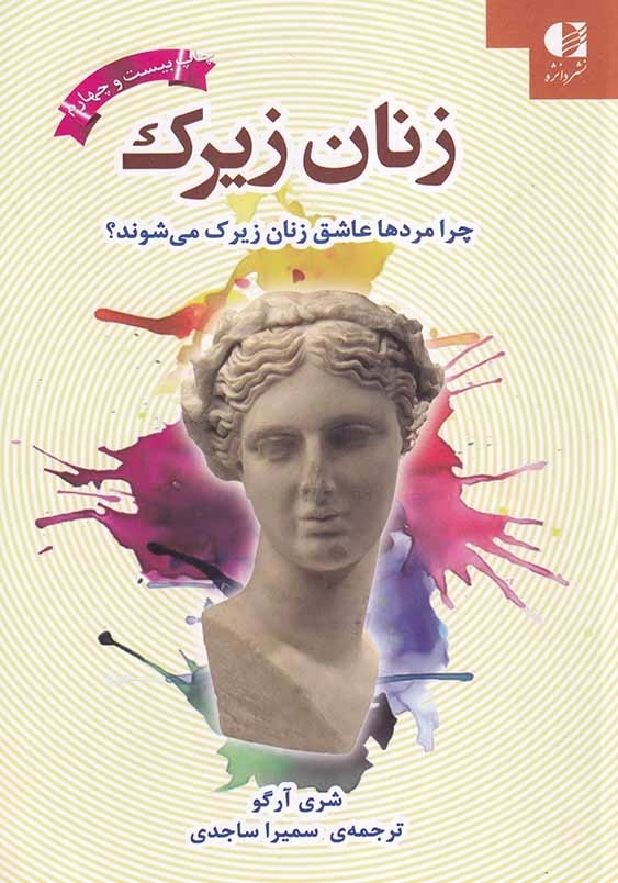 زنان زیرک