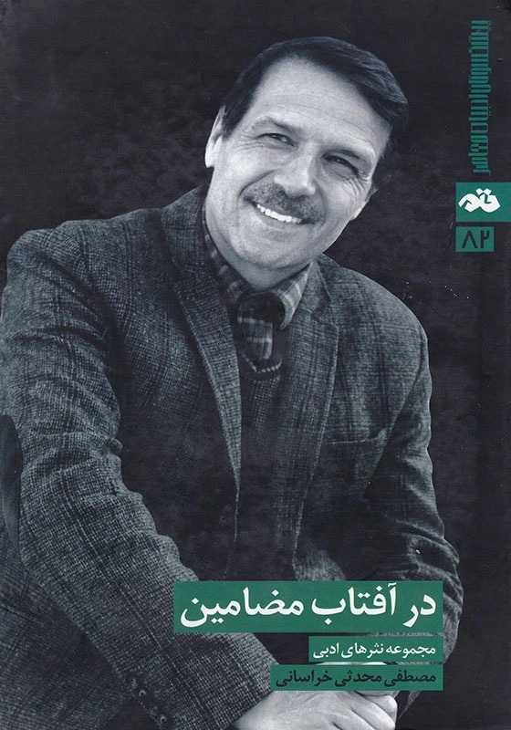 درآفتاب مضامین