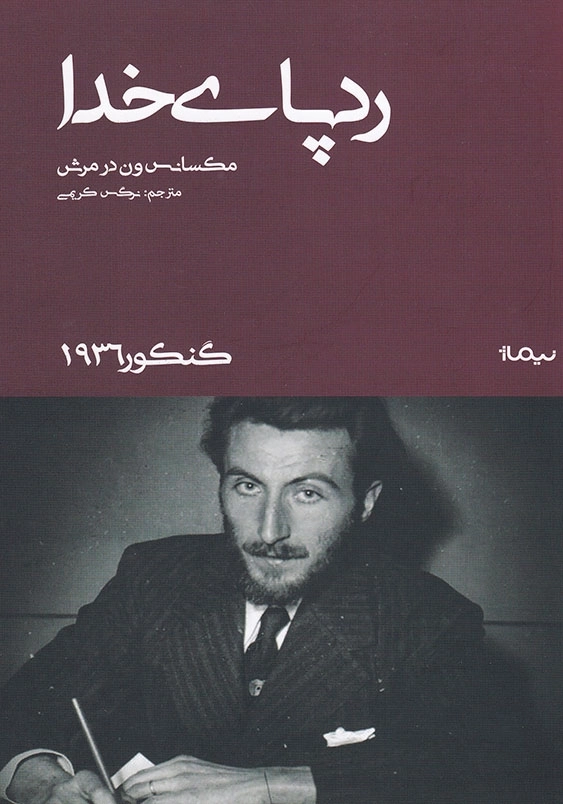 رد پای خدا