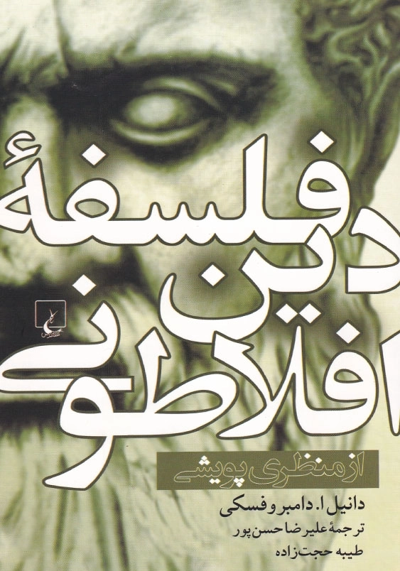فلسفه دین افلاطونی