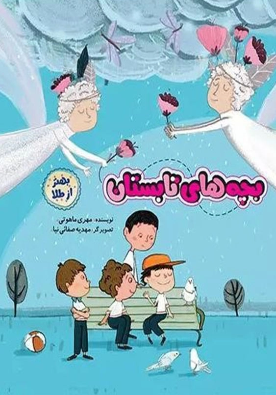 بهتر از طلا: بچه های تابستان