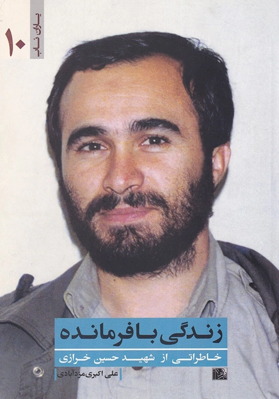 زندگی با فرمانده: خاطراتی از شهید حسین خرازی یاران ناب (10)