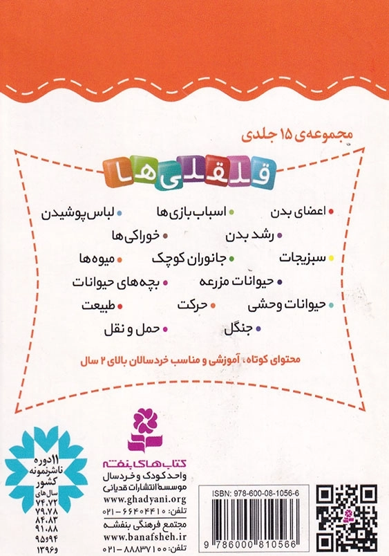 قلقلی ها جلد پنجم آشنایی با سبزیجات