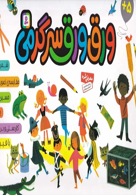 ورق ورق سرگرمی