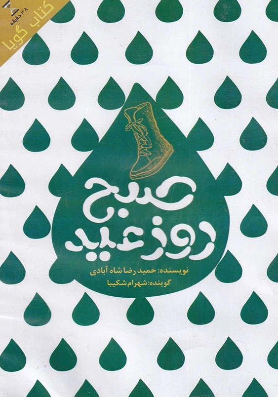 کتاب صوتی صبح روز عید
