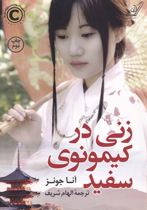 زنی در کیمونوی سفید