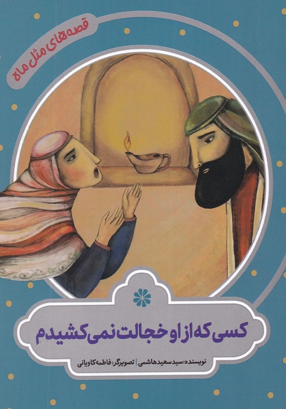 قصه های مثل ماه : کسی که از او خجالت نمی کشیدم