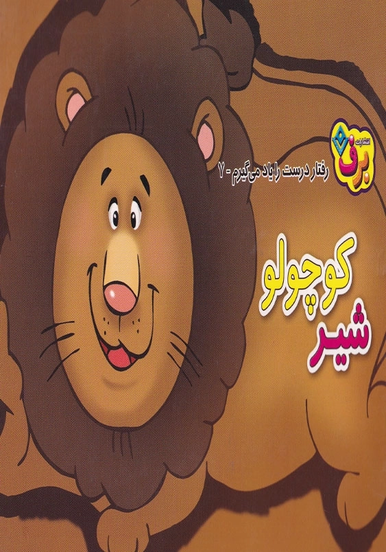 رفتار درست را یاد می گیرم 7 شیر کوچولو