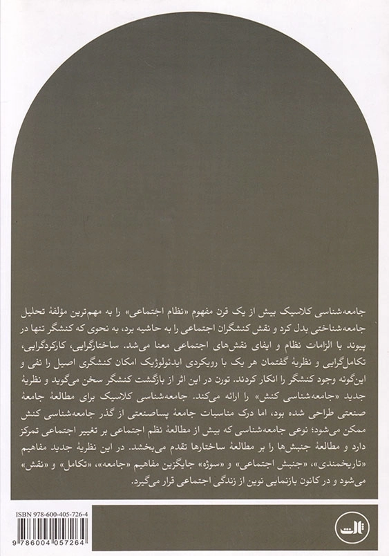 بازگشت کنشگر: نظریه اجتماعی در جامعه پساصنعتی