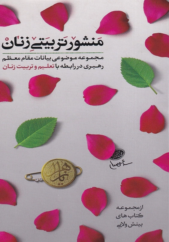 منشور تربیتی زنان: مجموعه موضوعی بیانات مقام معظم رهبری در رابطه با تعلیم و تربیت زنان