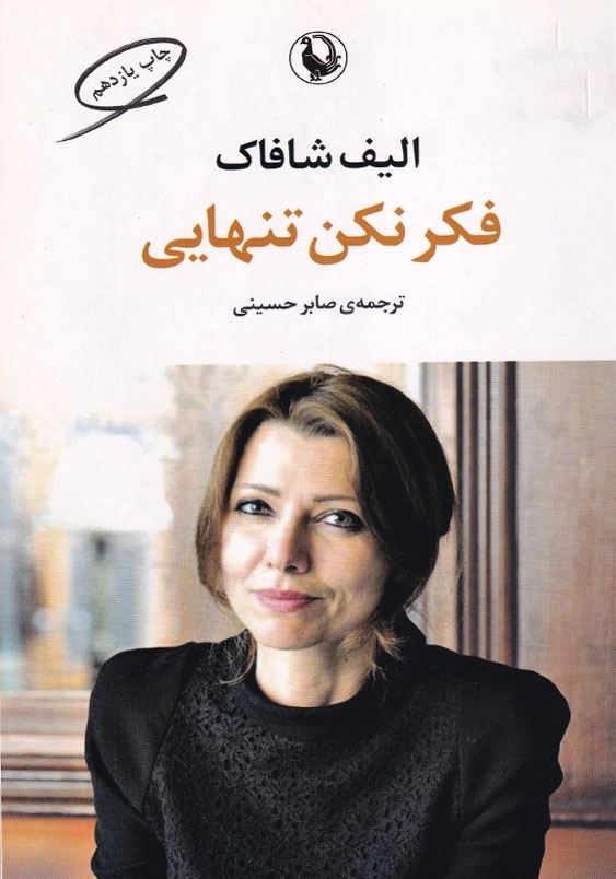 فکر نکن تنهایی