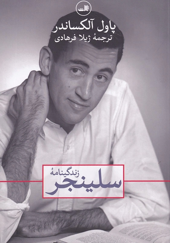 زندگینامه سلینجر