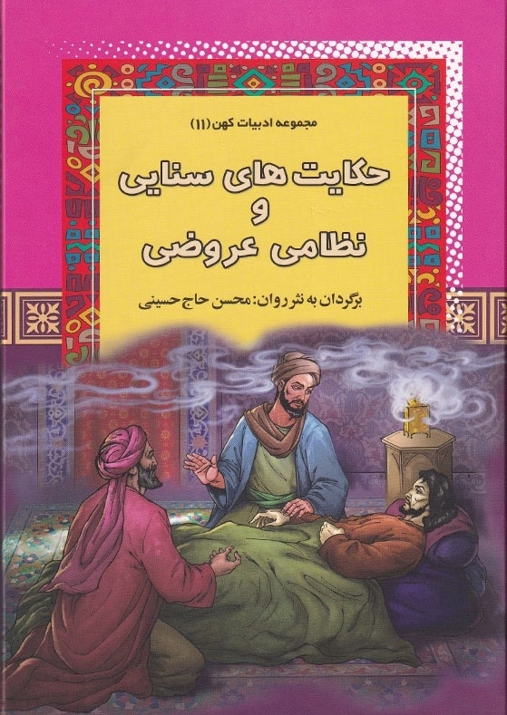 حکایت های سنایی و نظامی عروضی مجموعه ادبیات کهن (11)