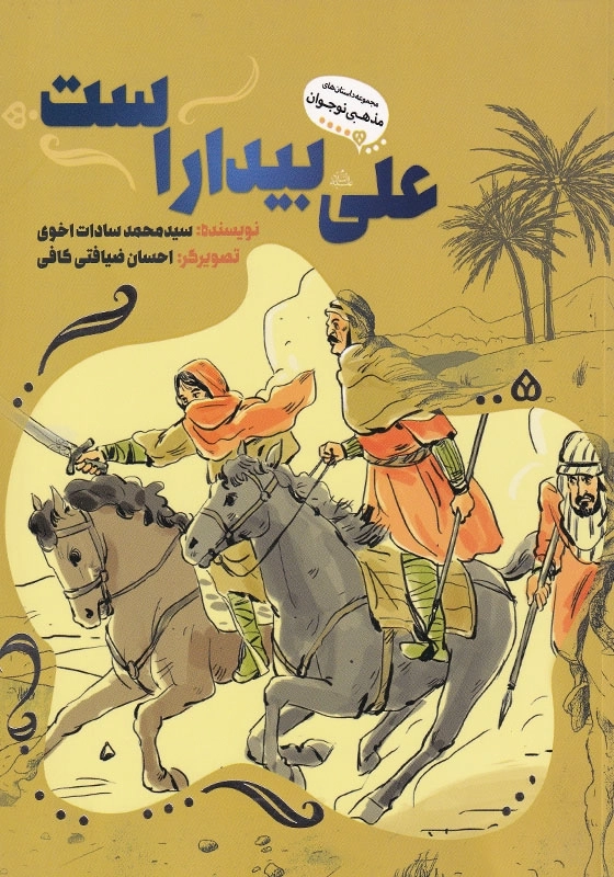 علی بیدار است