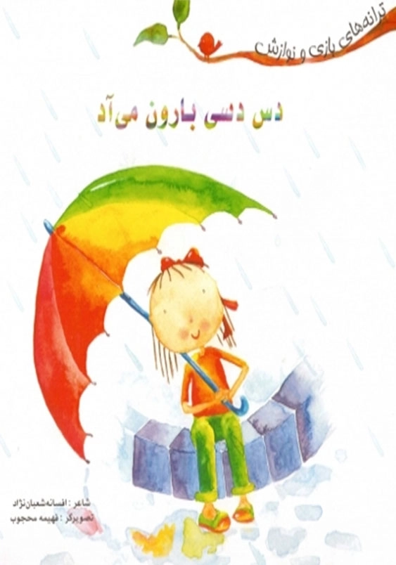 دس دسی بارون می آد، ترانه های بازی و نوازش