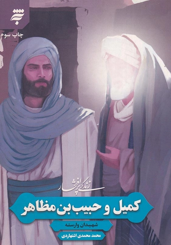 زندگی پرافتخار 4: کمیل و حبیب بن مظاهر شهیدان وارسته