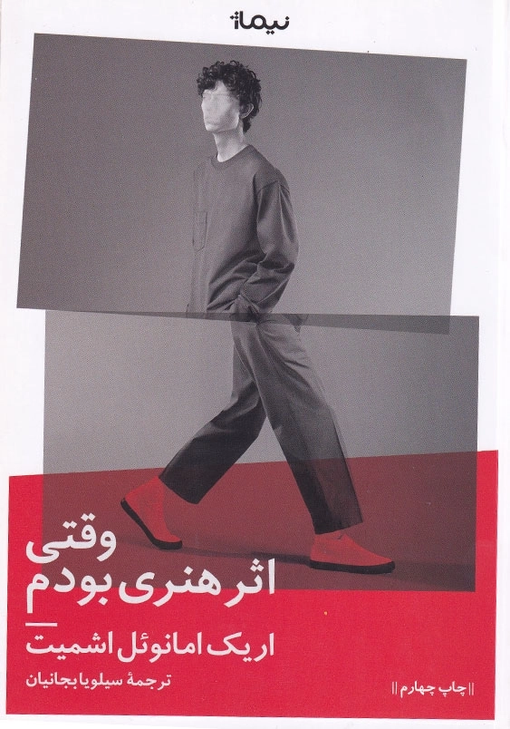 وقتی اثر هنری بودم