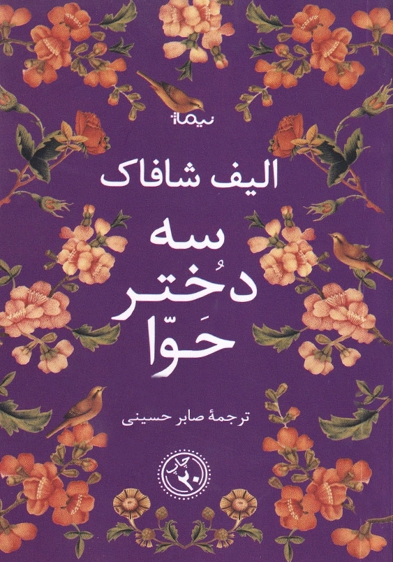 سه دختر حوا