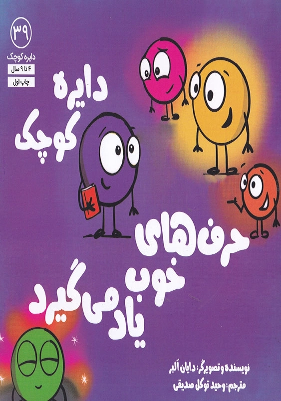 دایره کوچک 39 حرف های خوب یاد می گیرد