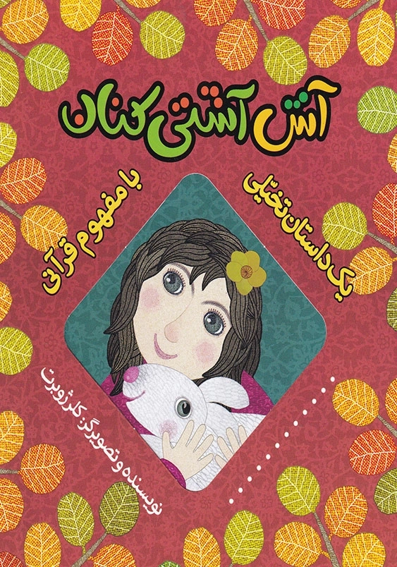 یک داستان تخیلی با مفهوم قرآنی، آش آشتی کنان