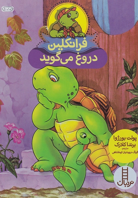 فرانکلین دروغ می گوید