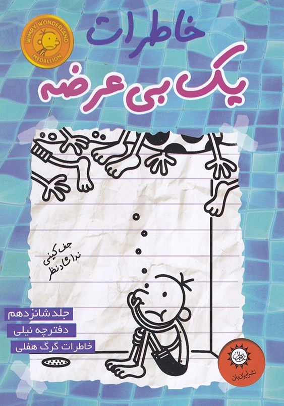 خاطرات یک بی عرضه جلد 16