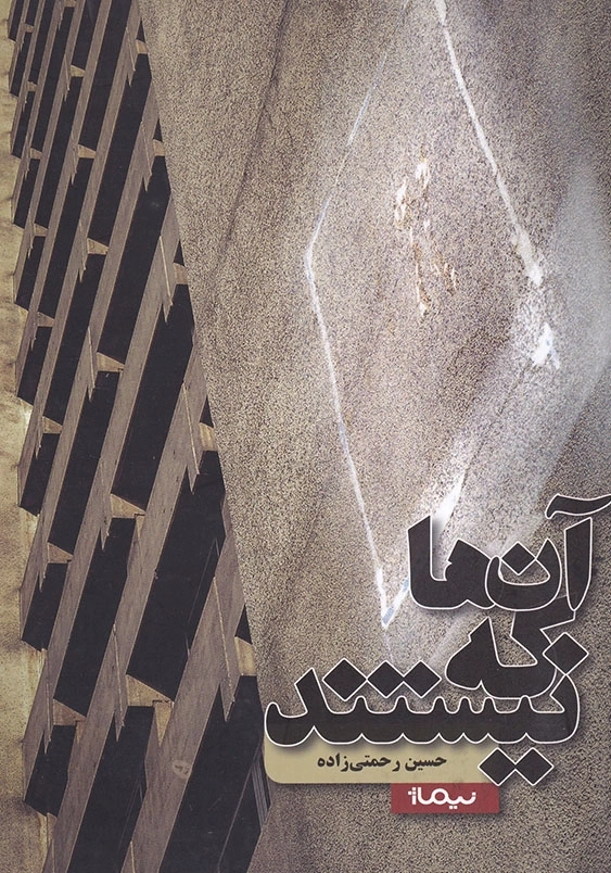 آن ها که نیستند