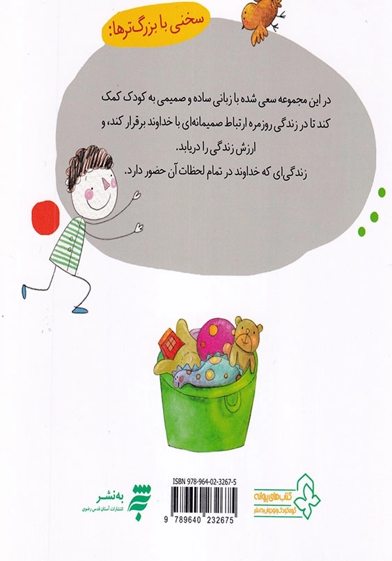 نیایش های کودکانه : پری کوچولو ( خدایا خوشحالم جلد دوم )