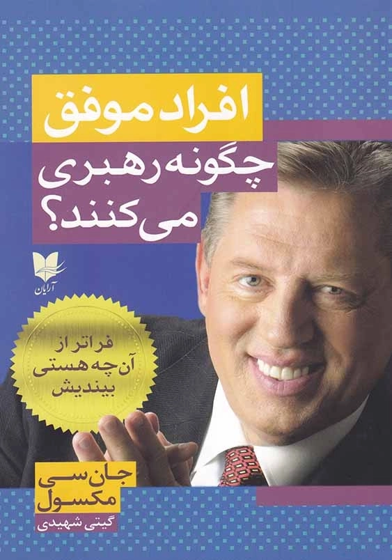 افراد موفق چگونه رهبری می کنند؟: فراتر از آن چه هستی بیندیش