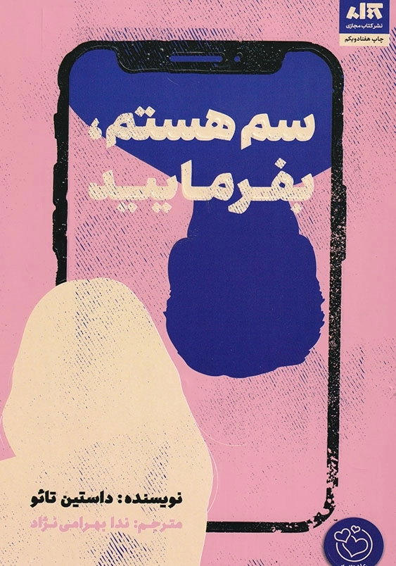 سم هستم، بفرمایید