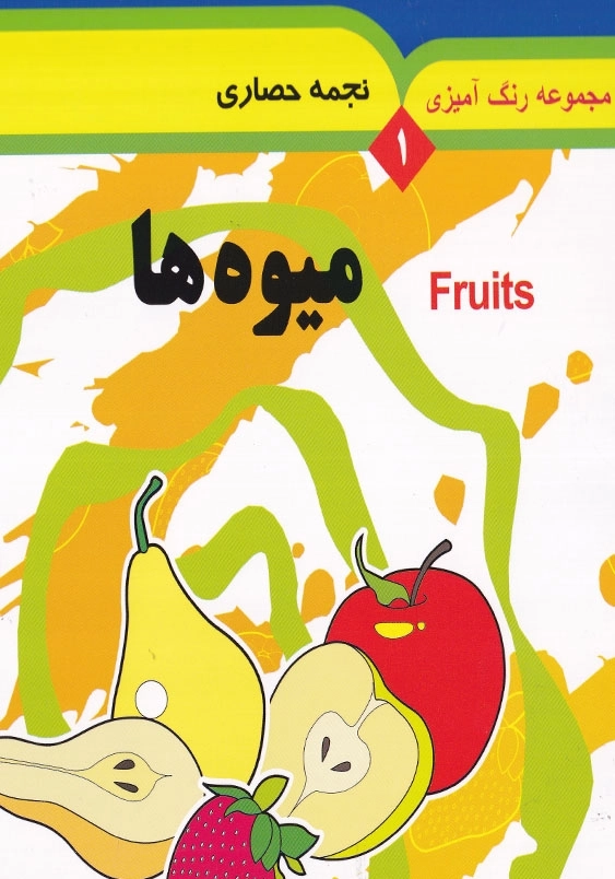 مجموعه رنگ آمیزی 1 : میوه ها
