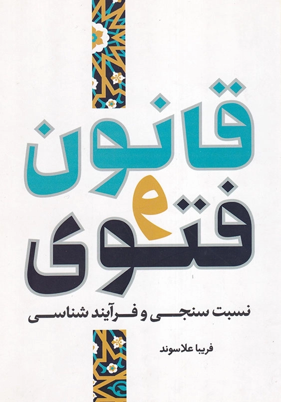 قانون وفتوی نسبت سنجی و فرآیند شناسی