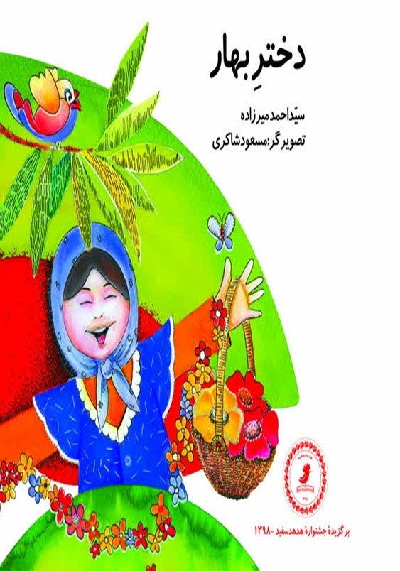 دختر بهار