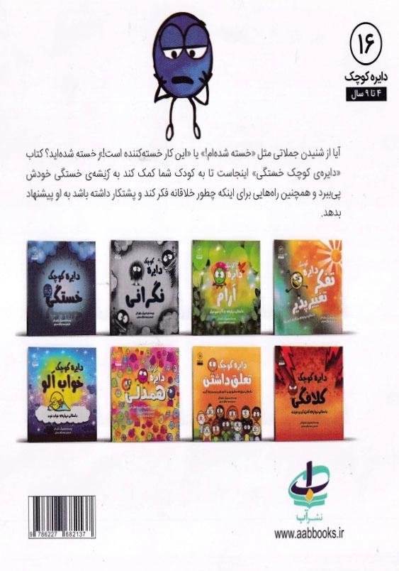 دایره کوچک 16 خستگی
