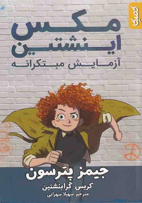 آزمایش مبتکرانه (1): مکس اینشتین