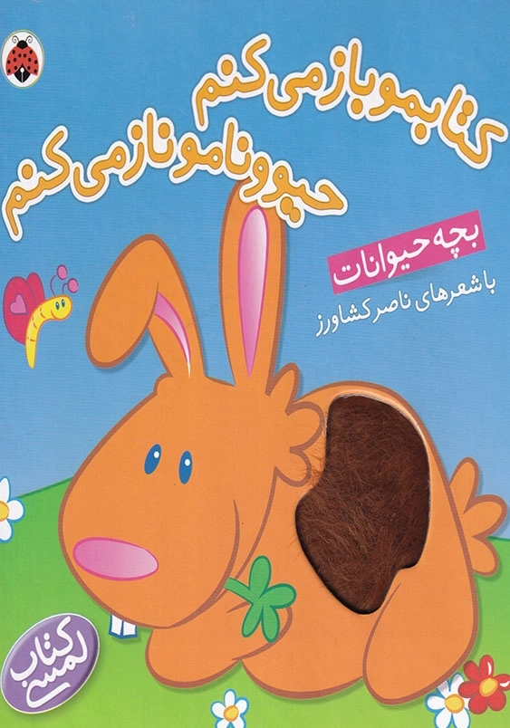 کتابمو باز می کنم حیوونامو ناز می کنم بچه حیوانات