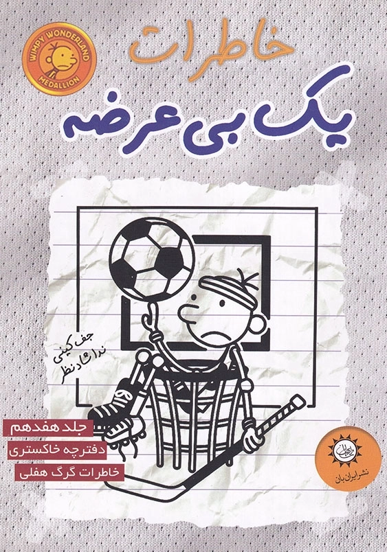 خاطرات یک بی عرضه جلد 17