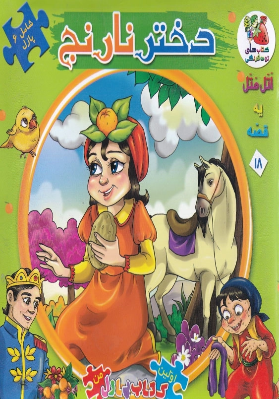 اتل متل یک قصه 18 دختر نارنج