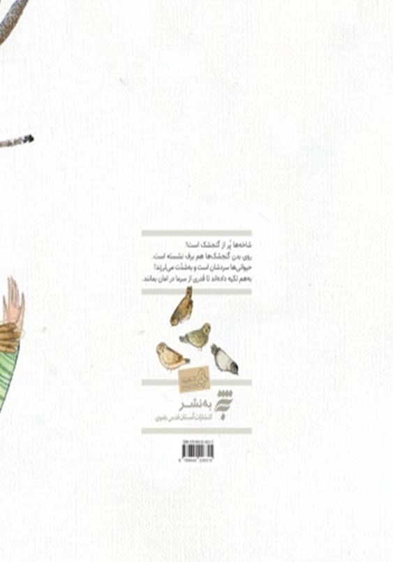 از همه مهربان تر: گنجشک های برفی