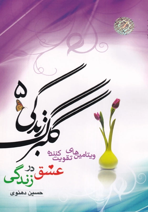 ویتامین های تقویت کننده عشق در زندگی گلبرگ زندگی (جلد5)