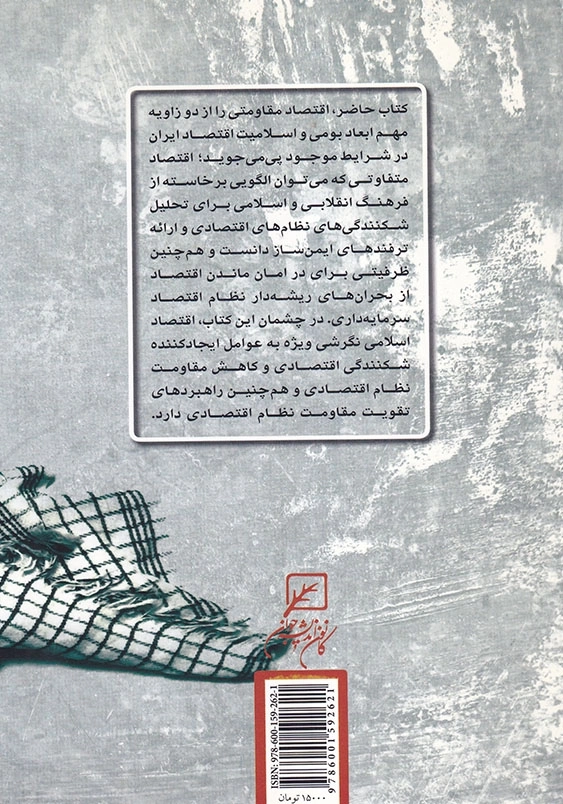 خاکریز اقتصادی: خوانشی بر اقتصاد مقاومتی