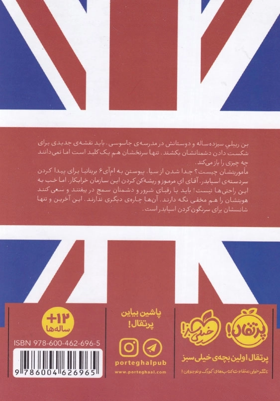 مدرسه جاسوسی جلد هفتم سرقت از موزه ی بریتانیا