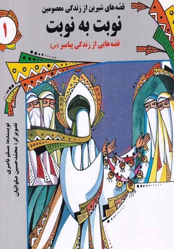 قصه های شیرین از زندگی معصومین 1: نوبت به نوبت