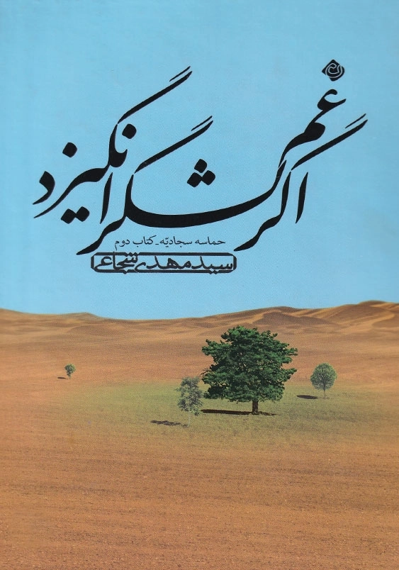 اگر غم لشگر انگیزد حماسه سجادیه (کتاب دوم)