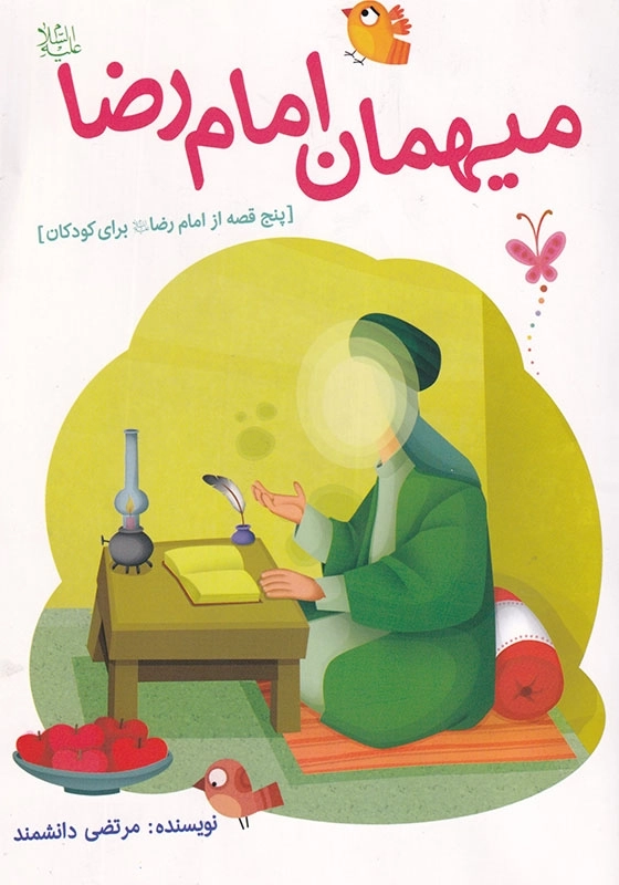 رهنمای کودک2، میهمان امام رضا علیه السلام