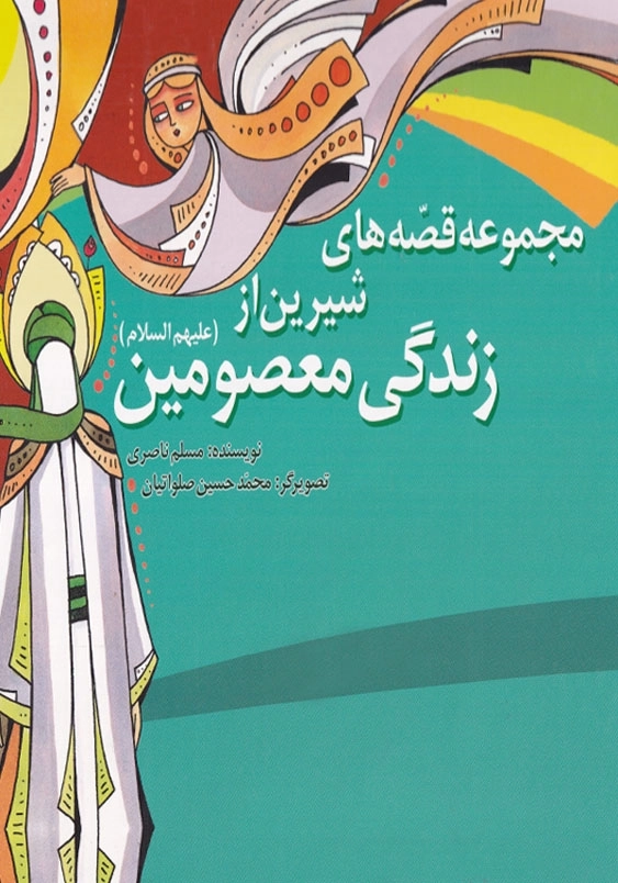 قصه های شیرین از زندگی معصومین (مجموعه)