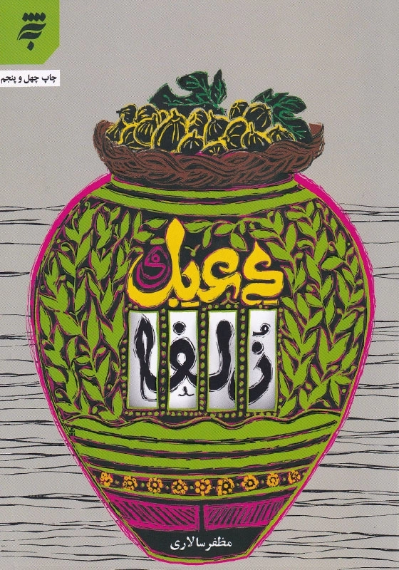 دعبل و زلفا