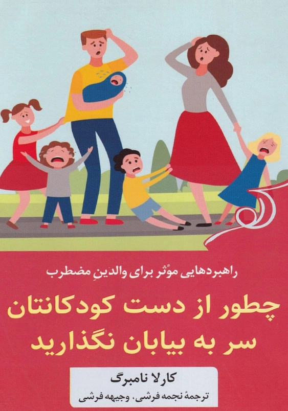 چطور از دست کودکانتان سر به بیابان نگذارید